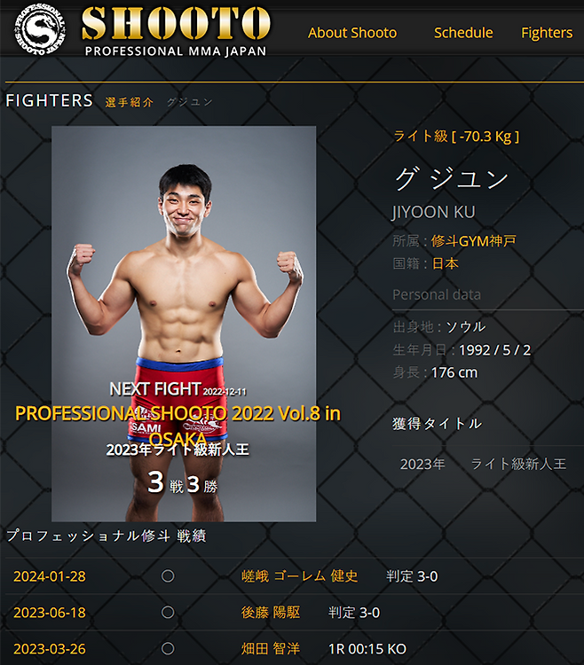구지윤 종합격투기 소속 단체 프로필. ▲일본 국적 ▲프로 3전 3승 ▲라이트급 신인왕 경력 등이 적혀 있다. 사진=Shooto 공식 홈페이지 화면