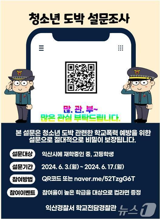 전북자치도 익산경찰서는 3일부터 17일까지 익산 지역 중‧고등학생 1만5000명을 대상으로 청소년 도박 설문조사를 실시한다.(익산경찰서 제공)