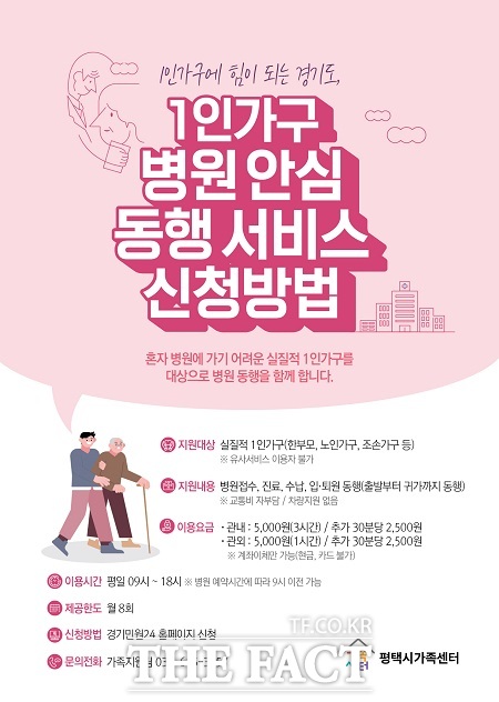 1인가구 '병원안심동행' 서비스 이용 안내문 /평택시가족센터