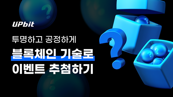 가상자산 거래소 업비트가 블록체인 기술을 활용해 공정성과 투명성을 갖춘 추첨 툴을 개발했다. ⓒ업비트