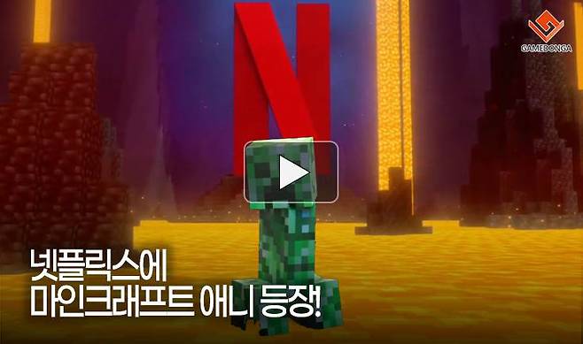 넷플릭스에 마인크래프트 애니 등장!