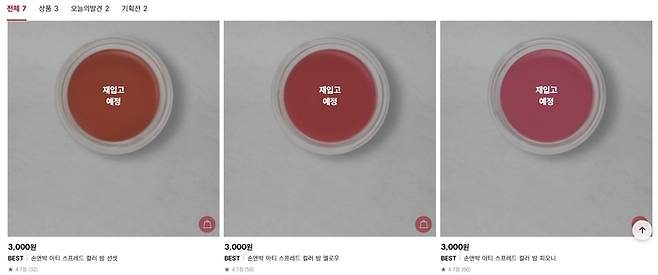 다이소 인기 색조 제품인 ‘손앤박’의 ‘아티 스프레드 컬러 밤’이 공식 홈페이지에서 품절 상태다.[사진=다이소 공식 홈페이지]