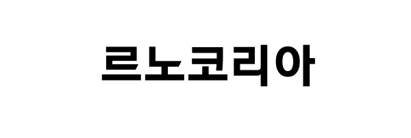 르노코리아, 5월 내수·수출 합계 ‘6678대’…전년比 55.9%↓[사진제공=르노코리아]