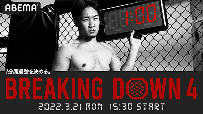 BREAKING DOWN 4편 2022년 3월 일본 OTT 서비스 독점 생중계 홍보 이미지. “1분의 최강자를 가리는 대회. 스페셜 어드바이저 아사쿠라 미쿠루의 뒤를 이을만한 새로운 격투 스타를 배출한다”는 광고가 더해졌다. 사진=ABEMA