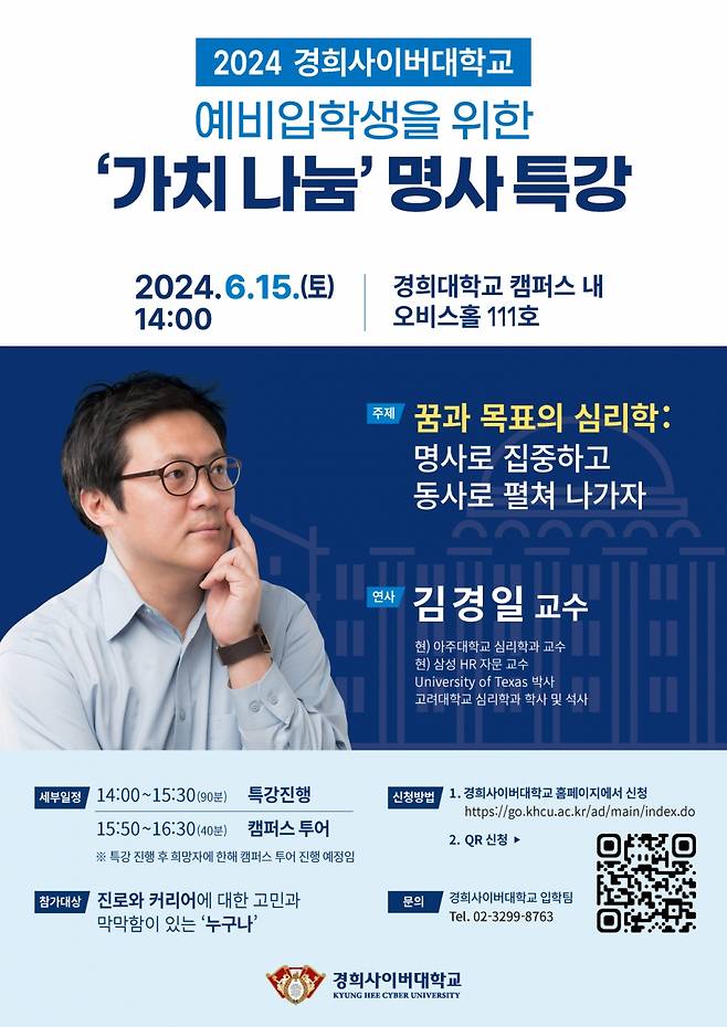 김경일 아주대 심리학과 교수 초청 '가치 나눔' 특강 포스터./사진제공=경희사이버대