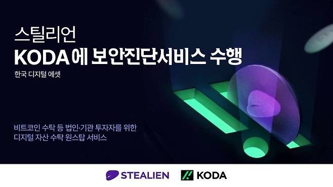 스틸리언은 한국디지털에셋(KODA)에 보안진단서비스를 제공했다(사진=스틸리언 제공) *재판매 및 DB 금지