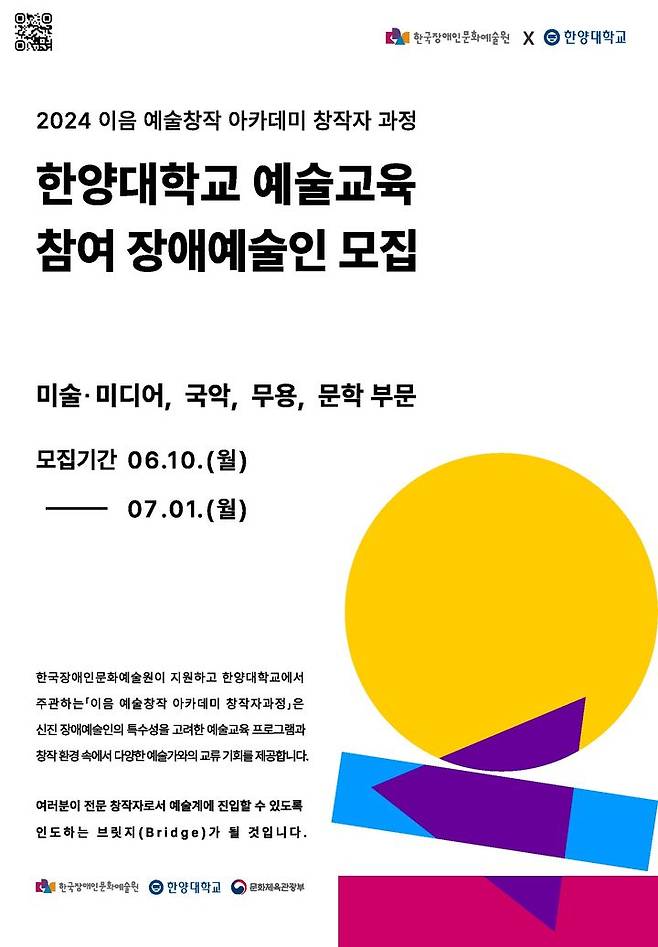 [서울=뉴시스] 한양대 한양 미술+디자인교육센터와 한국장애인문화예술원(장문원)이 오는 10일부터 '2024 이음 예술창작 아카데미 창작자 과정' 예술교육 프로그램을 운영한다. (사진=한양대 제공) *재판매 및 DB 금지