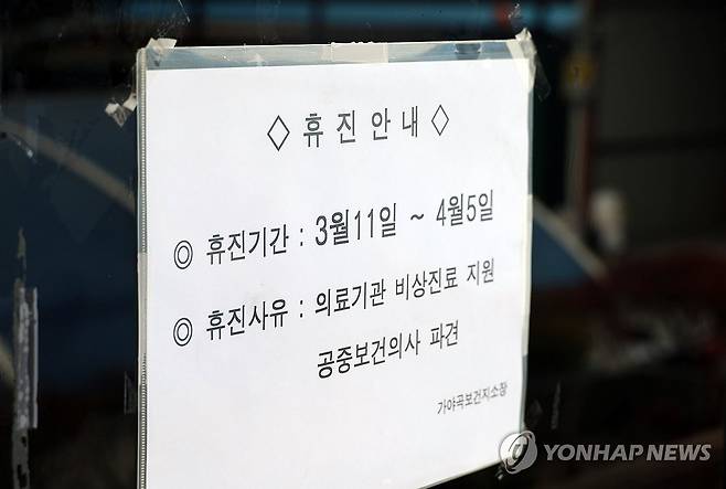 공보의 파견에 휴진 안내문 붙은 농촌 보건지소 [연합뉴스 자료사진]