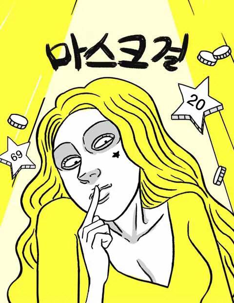 네이버웹툰 '마스크걸'. 네이버웹툰 제공