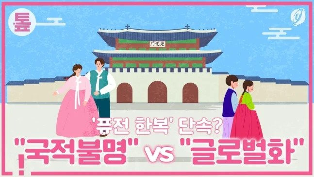 62141781c7c0efe3f5523f9c1265fb11.webp.ren.jpg 국가유산청장, "경복궁 퓨전 한복 바로잡겠다"
