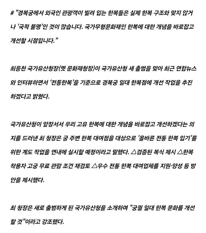 Screenshot_20240604_093925_Samsung Internet.jpg 국가유산청장, "경복궁 퓨전 한복 바로잡겠다"