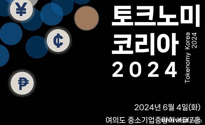 파이낸셜뉴스와 토큰증권협의회가 주최하는 ‘토크노미 코리아 2024’는 오는 6월 4일 중소기업중앙회 KBIZ홀에서 열린다.