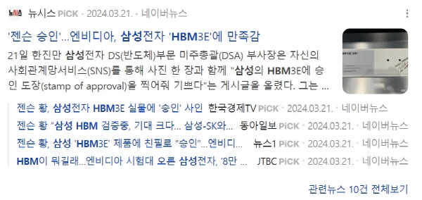 ▲ 3월20일 나온 삼성전자 HBM 관련 기사들. 네이버 갈무리