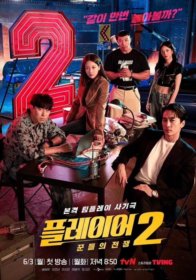 tvN 월화드라마 '플레이어2: 꾼들의 전쟁' 포스터. / tvN