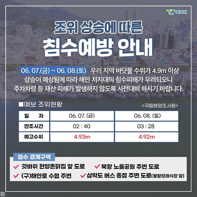 [목포=뉴시스] 침수예방 안내. *재판매 및 DB 금지