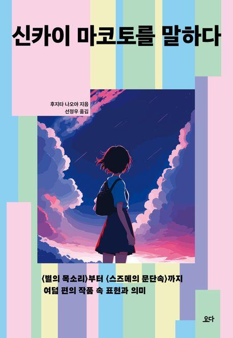 책 '신카이 마코토를 말하다' [교보문고 홈페이지 갈무리. 재판매 및 DB 금지]