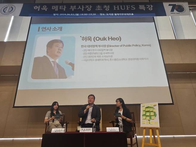 한국외대는 허욱 메타 부사장을 초청해 'HUFS 특강'을 3일 개최했다.(한국외대 제공)