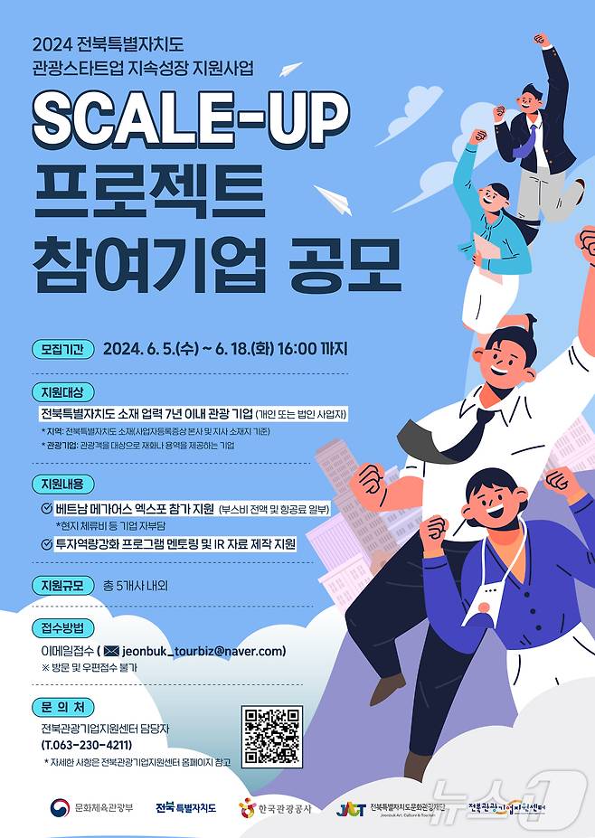 전북자치도문화관광재단이 5일부터 18일까지 '2024 전북 관광스타트업 지속성장 지원사업 Scale-up 프로젝트' 참여 기업을 모집한다.(전북문화관광재단 제공)