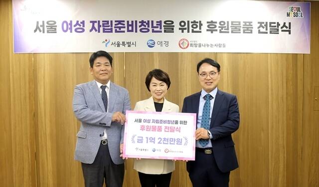 애경산업이 5일 서울시와 함께 서울시 여성 자립준비청년을 위한 '희망박스 기부 전달식'을 열었다. 박진우 애경산업 경영지원부문장(왼쪽)과 김선순 서울시 여성가족정책실장(가운데)이 기념 촬영을 하고 있다. /애경산업