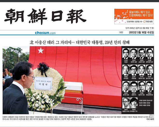이명박 대통령이 아웅산 폭탄 테러 29년만에 현장을 찾아 참배하는 모습이 2012년 5월 16일자 조선일보 1면에 톱 기사로 실렸다.