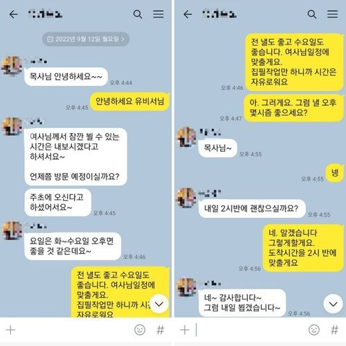 최 목사와 유 비서가 나눈 카톡.ⓒ연합뉴스