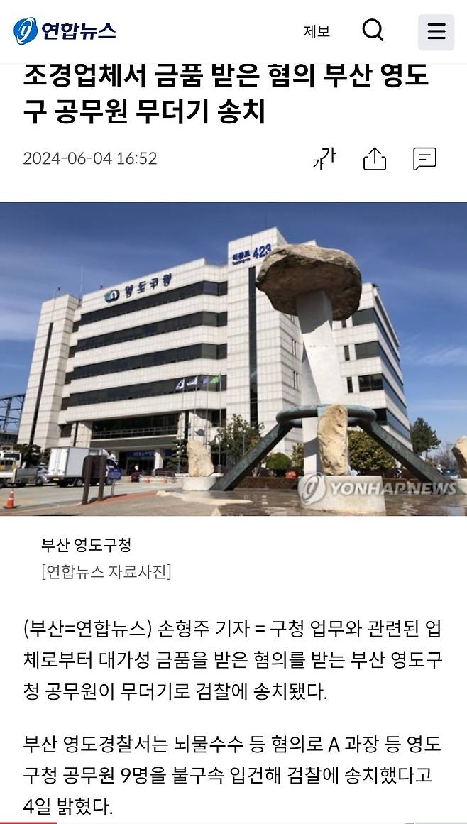 조경업체서 금품 받은 혐의 부산 영도구 공무원 무더기 송치.news