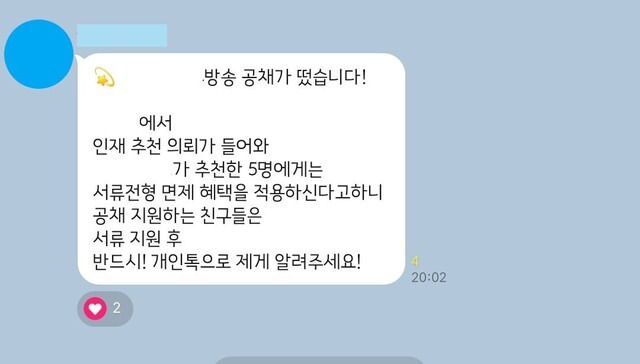 올해 2월 아나운서 지망생들이 모인 카카오톡 단체대화방에 올라온 한 아나운서 학원의 추천 채용 홍보글. ‘학원 추천을 받으면 서류 전형이 면제된다’고 홍보하고 있다. 아나운서 지망생 김아무개(26)씨 제공