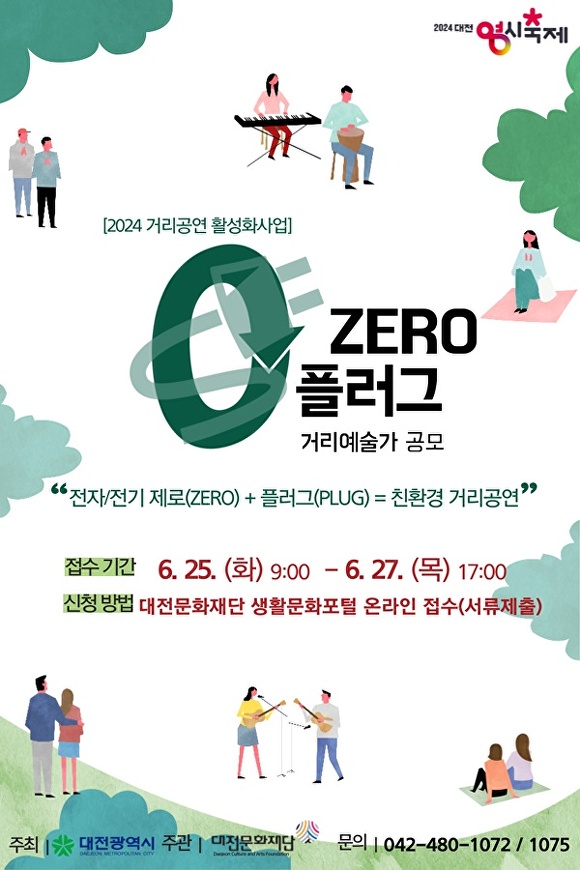 대전문화재단 '0(ZERO) 플러그' 거리예술가 모집 포스터[사진=대전문화재단]]