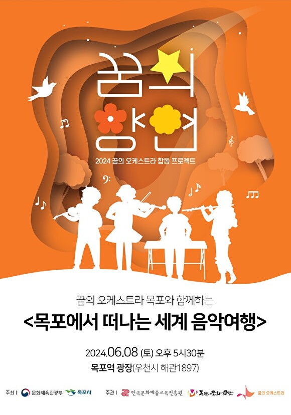 목포시가 오는 8일 목포역 광장에서 개최하는 ‘목포에서 떠나는 세계음악여행’ 공연을 알리는 홍보물 [사진=목포시]