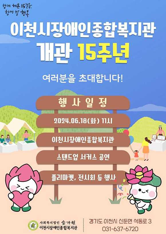 이천시장애인종합복지관 개관 15주년 행사 웹 포스터 [사진=이천시]