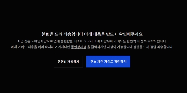 영상을 시청하기 위해 프로그램을 클릭하면 '차단 우회 가이드' 안내가 나온다. '누누티비' 사이트 캡처