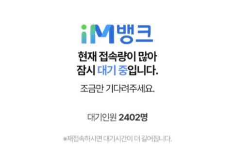 iM뱅크 앱 내 '고객에게 진심이지 적금' 가입을 위해 대기열이 발생했다.