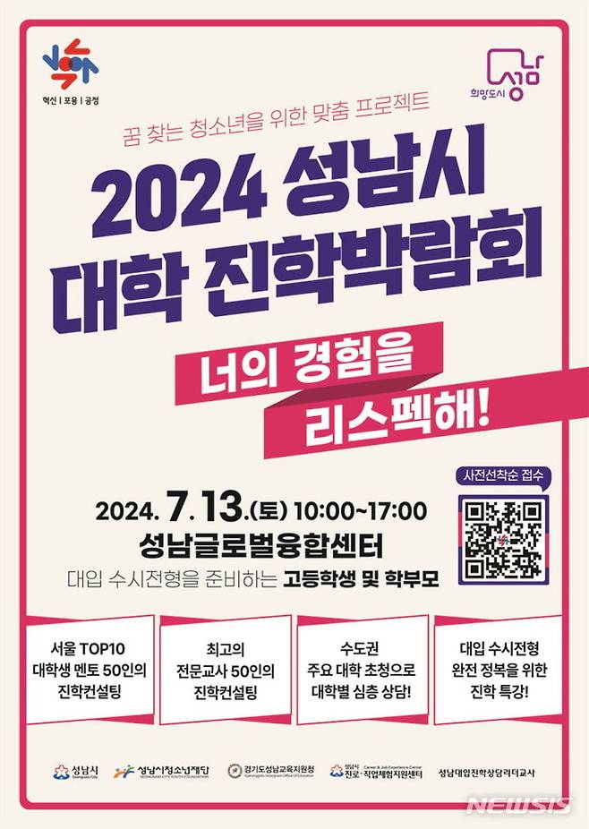 [성남=뉴시스] 성남시 대학진학박람회 안내문 (사진=성남시청소년재단) 2024. 06. 05.photo@newsis.com *재판매 및 DB 금지