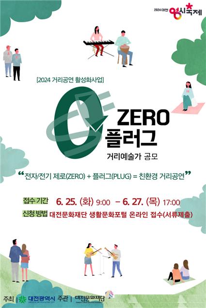 0(ZERO) 플러그 거리예술가 모집 포스터Ⓒ대전문화재단