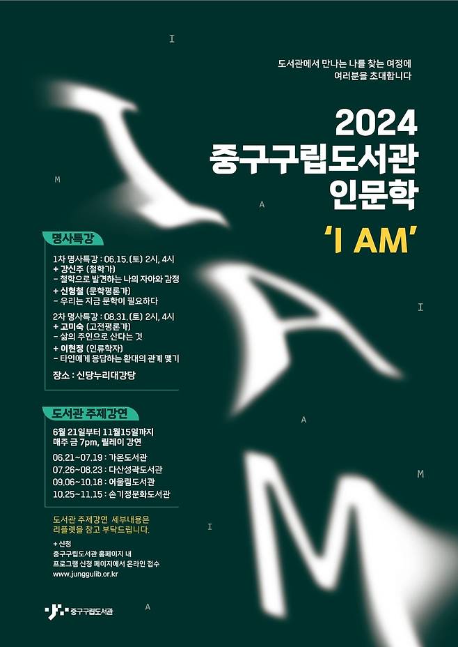 중구문화재단, 2024 인문학 강연 프로그램 '아이 엠'(I AM) 홍보 포스터 [서울 중구 제공. 재판매 및 DB 금지]