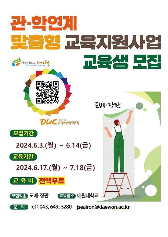 제천시·대원대 기술자격증 교육생 모집 안내문  제천시 제공. 재판매 및 DB 금지