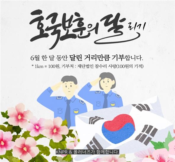 경찰-시민 현충일 6.6㎞ 기부 러닝 [서울 혜화경찰서 제공. 재판매 및 DB 금지]