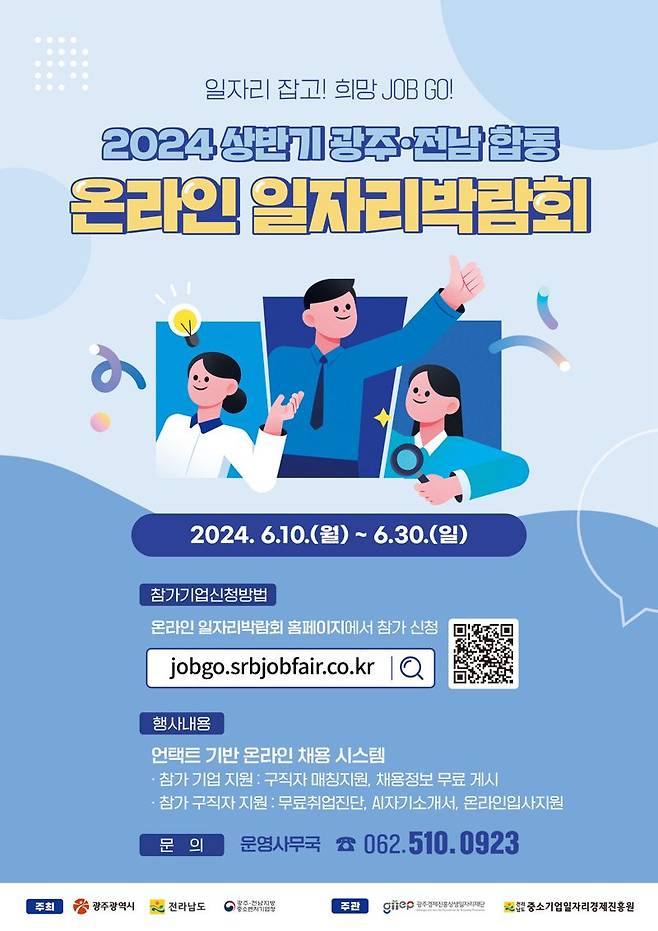 전남도는 오는 10일부터 30일까지 '일자리 잡고! 희망 JOB GO!'라는 주제로 '2024 상반기 전남·광주 합동 온라인 일자리박람회'를 개최한다고 밝혔다.