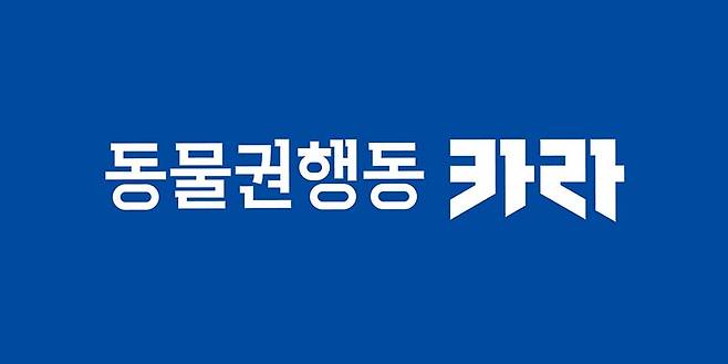 동물권행동 카라 로고. [카라 홈페이지 캡처]