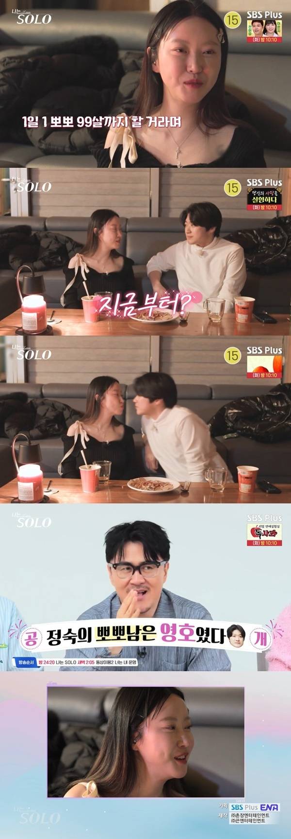 ENA, SBS Plus ‘나는 SOLO’ 캡처
