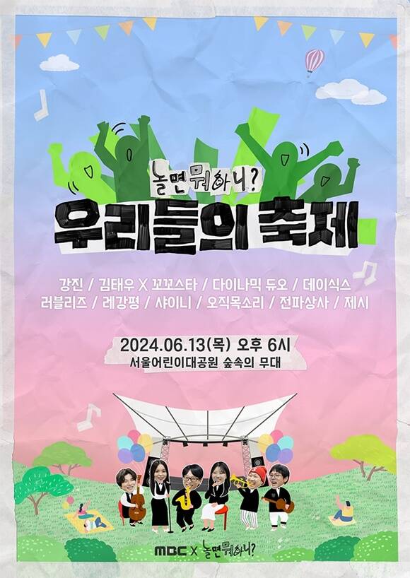 MBC 예능프로그램 '놀면 뭐하니'의 축제 콘텐츠 '우리들의 축제'가 티켓 오픈과 동시에 전석 매진을 기록했다. /MBC