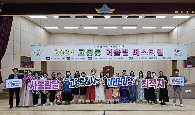 다문화 인식 개선 위한 2024 고봉동 어울림 페스티벌. /고양시 제공