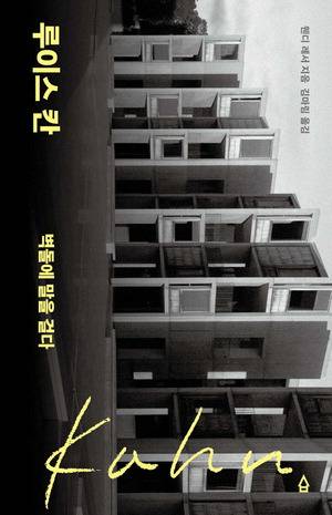 루이스 칸 벽돌에 말을 걸다
웬디 레서 지음, 김마림 옮김
사람의집 펴냄, 3만원