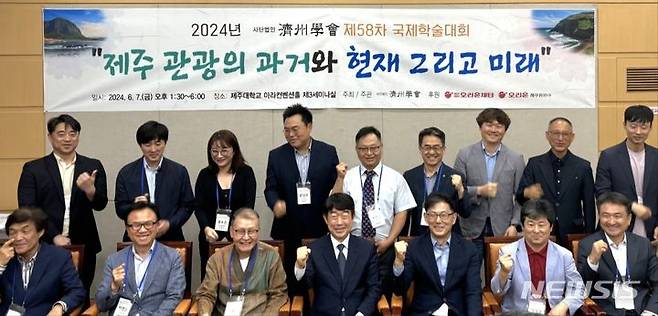 [제주=뉴시스] 양영전 기자 = 7일 오후 제주시 아라동 제주대학교에서 '제주 관광의 과거와 현재, 그리고 미래'를 주제로 열린 사단법인 제주학회의 2024년 제58차 전국학술대회 참석자들이 기념 촬영을 하고 있다. 2024.06.07. 0jeoni@newsis.com