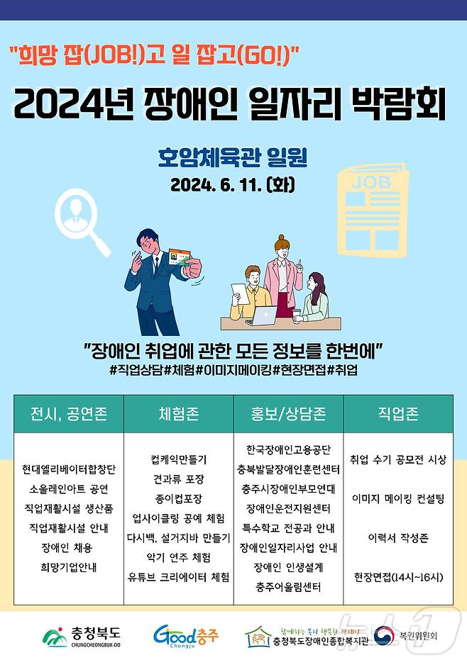 8일 (충주=뉴스1) 윤원진 기자 = 충청북도장애인종합복지관은 오는 11일 충주 호암체육관 일원에서 2024년 장애인 일자리 박람회를 연다고 밝혔다. 사진은 포스터.(충주시 제공)2024.6.8/뉴스1