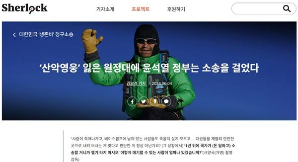 ▲ 지난 4일 김홍빈 대장 관련 셜록 기사 갈무리