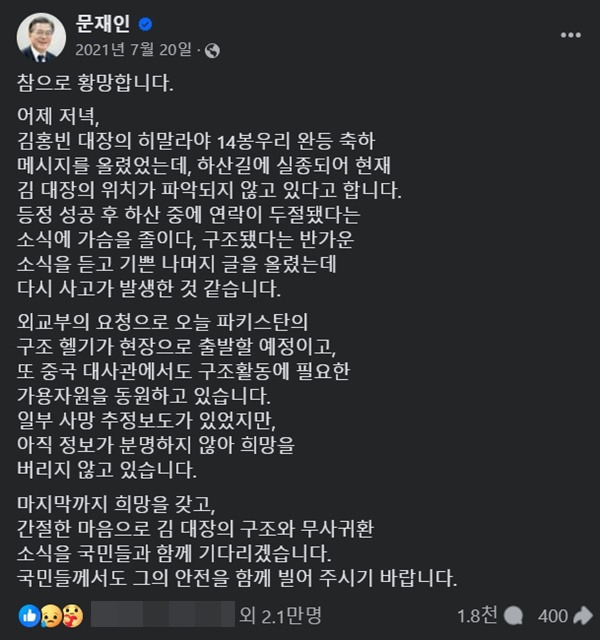 ▲ 지난 2021년 7월20일자 문재인 당시 대통령 페이스북 게시글