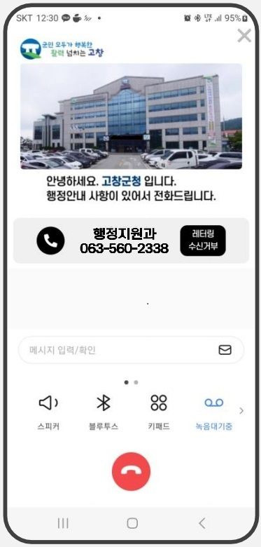 고창군이 관공서 사칭 전화사기 피해 예방과 행정전화 신뢰성 향상을 위해 '스마트 레터링 서비스'를 도입기로 했다. 고창군의 행정전화가 이 서비스를 거쳐 민원인에게 걸려 온 모습. *재판매 및 DB 금지