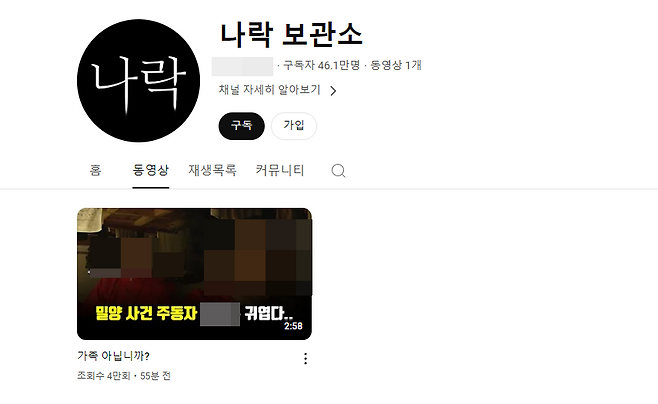 '밀양 여중생 집단 성폭행' 사건 가해자들의 신상정보를 잇따라 폭로하다 돌연 전체 영상물을 삭제했던 유튜브 채널&nbsp; '나락보관소'가 8일 영상 1개를 업로드하며 사실상 활동을 재개했다. ⓒ 유튜브 캡처