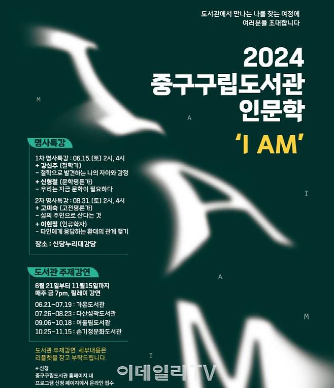 2024 중구구립도서관 인문학 'I AM' 포스터. 재단 제공.